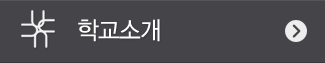 학교소개