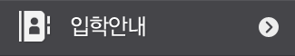 입학안내