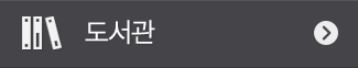 도서관