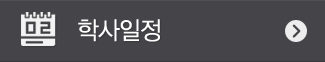 학사일정