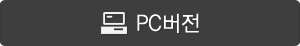 pc버전